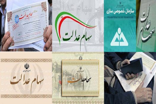 سود سهام عدالت امسال دو برابر میشود /تعیین تکلیف سهام عدالت متوفیان