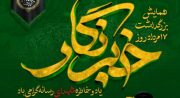همایش بزرگداشت روز خبرنگار استان بوشهر برگزار می‌شود