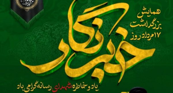 همایش بزرگداشت روز خبرنگار استان بوشهر برگزار می‌شود