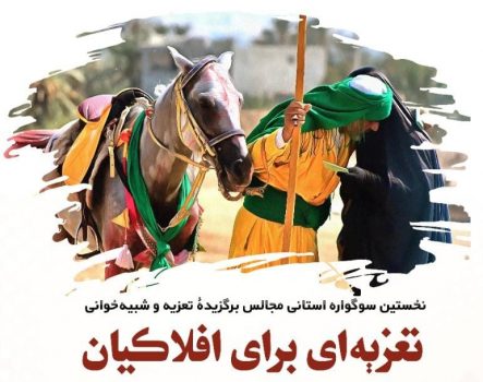 نخستین فراخوان «تعزیهای برای افلاکیان» توسط حوزه هنری منتشر شد