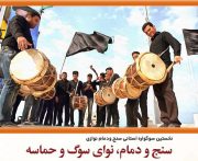 نخستین دوره فراخوان «سنج و دمام ، نوای سوگ و حماسه» منتشر شد