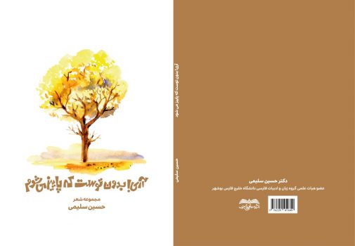 کتاب «آری بدون توست که پاییز میشود» منتشر شد