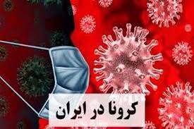 فوت ۶۲ نفر در شبانهروز گذشته به علت کرونا