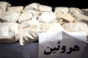 هشت کیلوگرم هروئین در گناوه کشف شد