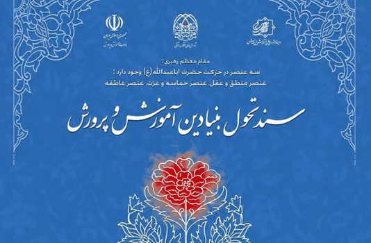 پایان اصلاح سند تحول بنیادین در کارگروههای شورای عالی