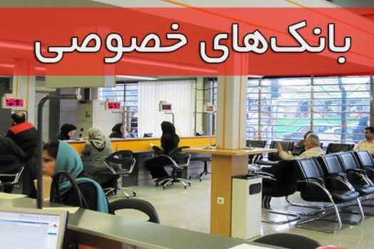 بانکهای خصوصی عامل اختلال در نظام پولی کشور