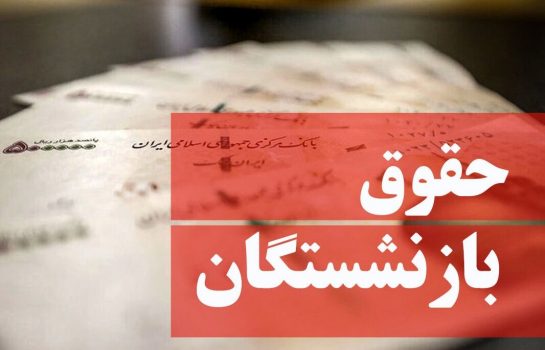 پاداش پایان خدمت بازنشستگان فرهنگی سال ۱۴۰۰ در چند روز آینده واریز می‌شود