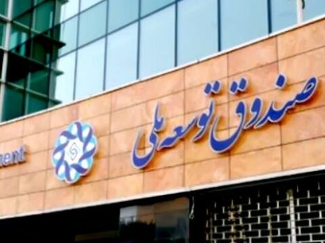 موافقت رهبری با درخواست دولت برای برداشت از صندوق توسعه ملی