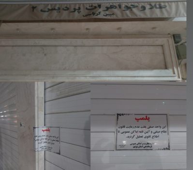 بعد از تعطیلی مغازه ها، ۵۴ واحد صنفی در شهر بوشهر پلمب شد