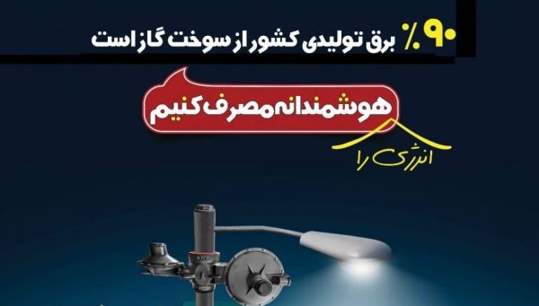 مشترکین فهیم استان بوشهر مصرف هوشمندانه حاملهای انرژی را در دستور کار جدی خود قرار دهند