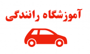 آموزشگاه رانندگی رضا شهر چغادک آغاز بکار کرد