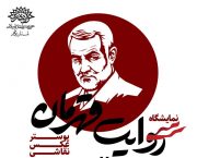 برنامه‌های فرهنگی و هنری روایت قهرمان در بوشهر