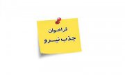 استخدام فارغ التحصیلان ممتاز در شرکت توزیع نیروی برق استان بوشهر