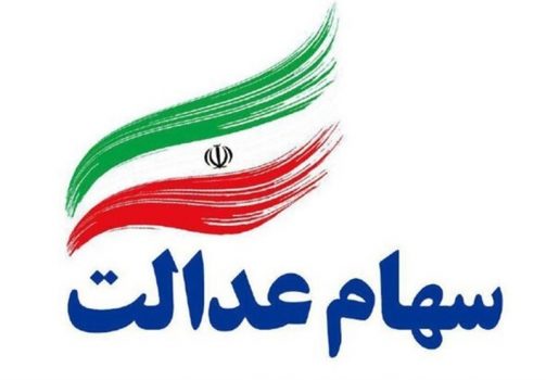 آخرین خبرها از اختصاص سهام عدالت به افراد تحت پوشش نهادهای حمایتی