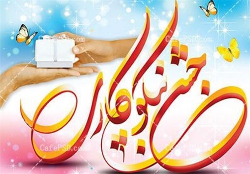 مشارکت ۲۴.۵ میلیارد تومانی خیران بوشهری در جشن نیکوکاری