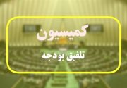 ۳۰ مصوبه مهم کمیسیون تلفیق در بودجه سال ۱۴۰۲
