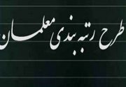 ۵۰۰ فرهنگی بازنشسته استان بوشهر مشمول قانون رتبه‌بندی شدند