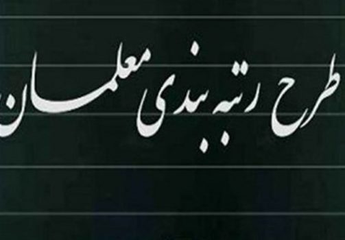 ۵۰۰ فرهنگی بازنشسته استان بوشهر مشمول قانون رتبهبندی شدند