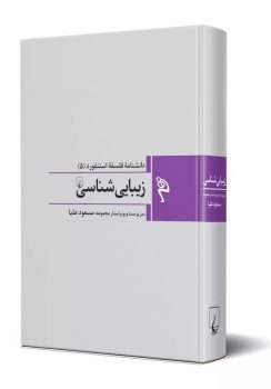 زیباییشناسی در بازار کتاب