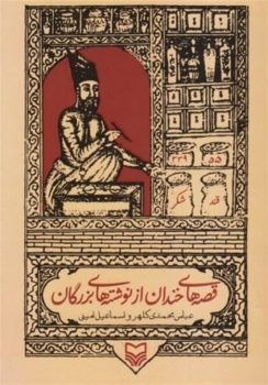 نشان طلای ادبیات کودکان به «قصههای خندان» رسید/ انتقال حکمت همراه با چاشنی طنز به نوجوانان
