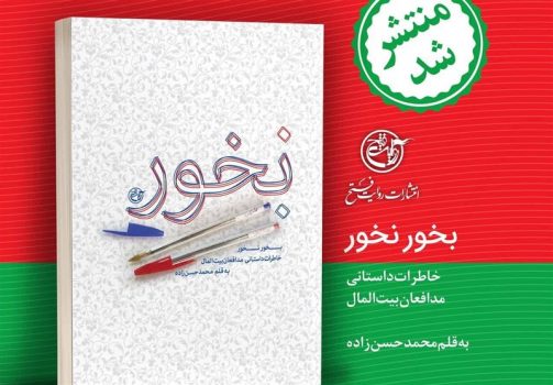 خاطرات داستانی مدافعان بیتالمال منتشر شد