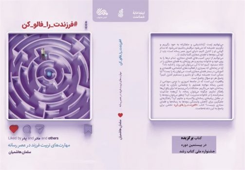 ۲ کتاب برای افزایش مهارتهای تربیت فرزند در عصر رسانه