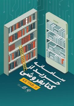 پرفروشترین کتاب و ناشران سامانه خرید از کتابفروشیها