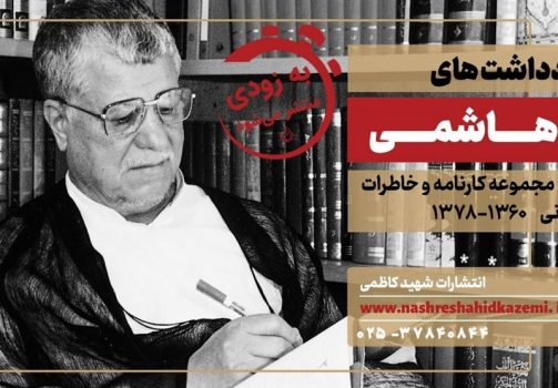 «آقای هاشمی» به بازار کتاب میآید