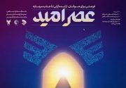 مشارکت ۱۰۰ شرکت دانش‌بنیان در رویداد ملی «عصر امید» در منطقه پارس جنوبی