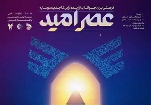 مشارکت ۱۰۰ شرکت دانشبنیان در رویداد ملی «عصر امید» در منطقه پارس جنوبی