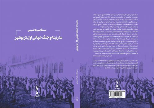 کتاب “مدرنیته و جنگ جهانی اول در بوشهر” منتشر شد