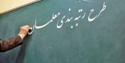 کارگروه بررسی اعتراضات فرهنگیان بوشهر فعال شد