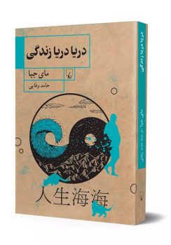 «دریا دریا زندگی» داستانی مسحور کننده از مایجیا