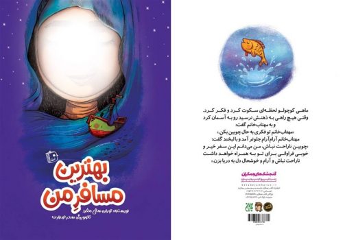 «بهترین مسافر من» به کتابفروشیها آمد/ روایتی جذاب از زندگی مادر حضرت مهدی(عج)
