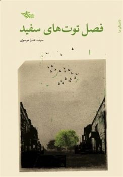 معرفی کتاب| «فصل توتهای سفید»؛ داستان زنانی که جهان خود را تغییر دادند