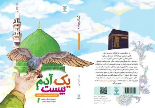 درسهایی از زندگی پیامبر(ص) به روایت «یک آدم بیست»