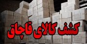 کشف ۷۲ میلیارد تومان لوازم خانگی قاچاق در بوشهر