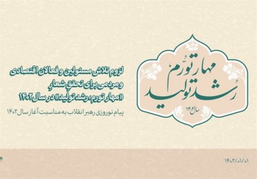 مهار تورم و رشد تولید با “قدرت نااقتصادی مردم!”