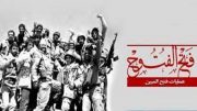 عملیاتی که غرورآفرین شد/ تقدیم ۲۲ شهید گناوه‌ای در فتح‌المبین