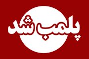 حکم پلمب برای رستوران متخلف در بوشهر صادر شد