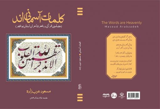 اثر مسعود عرب زاده ؛کتاب «کلمات آسمانی اند» منتشر شد