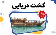 نارضایتی فعالان حوزه گردشگری از واسپاری گشت های دریایی بوشهر به افراد غیرمتخصص/ نهادهای نظارتی ورود کنند