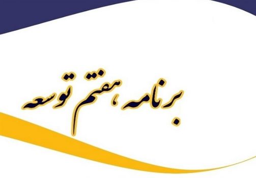 لایحه برنامه هفتم توسعه تیر ماه به مجلس میآید/ برنامه تا شهریورماه تعیین تکلیف میشود