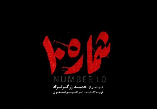 امروز از تلویزیون چه فیلمهایی پخش میشود؟ / “شماره ۱۰” هم به کنداکتور رسید