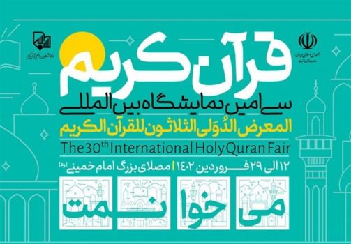 برنامه ویژه کودکان در بخش ترجمه سیامین نمایشگاه بینالمللی قرآن کریم