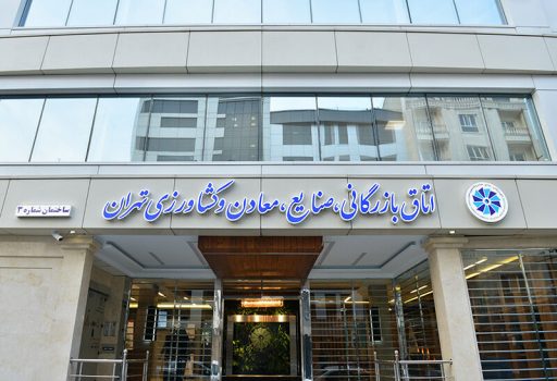 هیات رئیسه جدید اتاق بازرگانی تهران امروز انتخاب میشود