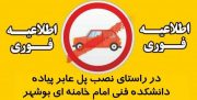 جزئیات مسدود شدن بزرگراه بوشهر- برازجان و بالعکس