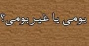 قحط الرجال در استان بوشهر/هیئت مدیره شرکت عمران عالیشهر بزودی به یک پایتخت نشین سپرده می شود