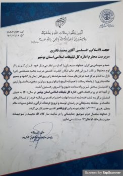 بوشهر استان برگزیدهی توسعه فعالیتهای قرآنی شد