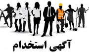 فراخوان استخدام شرکت های پیمانکاری شرکت توزیع نیروی برق بوشهر